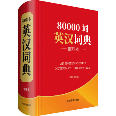 80000词英汉词典 缩印本 张柏然 编 文教 文轩网
