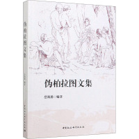 伪柏拉图文集 岳海湧 译 社科 文轩网