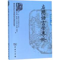 应用语言学导论 陈昌来 编 文教 文轩网