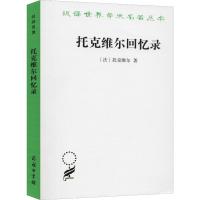 托克维尔回忆录 (法)托克维尔(Alexis De Tocqueville) 著 董果良 译 经管、励志 文轩网