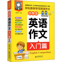 小学生英语作文 入门篇 刘敬余 编 文教 文轩网