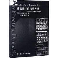 建筑设计的构思方法——拓展设计思路 (日)宫宇地一彦 著 马俊,里妍 译 专业科技 文轩网