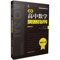 新编高中数学奥赛指导 主编葛军 著 文教 文轩网