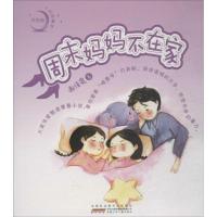 周末妈妈不在家 谢倩霓 著 少儿 文轩网