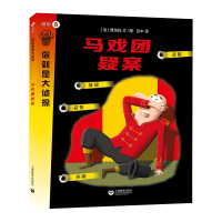 马戏团疑案/你就是大侦探 (法)普龙托 著 吉木 译 少儿 文轩网