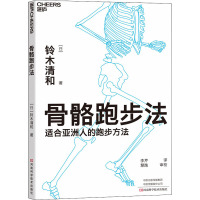 骨骼跑步法 (日)铃木清和 著 李芹 译 生活 文轩网