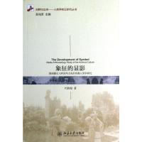 象征的显影:彝族撒尼人阿诗玛文化的传媒人类学研究 巴胜超 著 社科 文轩网