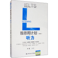 雅思周计划 听力(第4版) 宋蕾 著 文教 文轩网