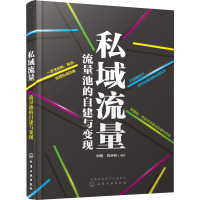 私域流量 流量池的自建与变现 柯醒,倪林峰 著 经管、励志 文轩网