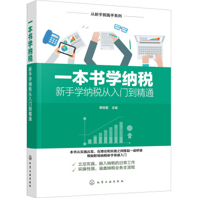 一本书学纳税 新手学纳税从入门到精通 蔡佩萤 编 经管、励志 文轩网