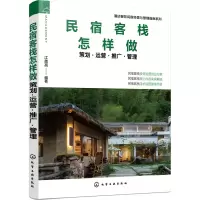 民宿客栈怎样做 策划·运营·推广·管理 江美亮 著 经管、励志 文轩网