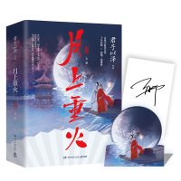 月上重火 新版(全2册) 君子以泽 著 文学 文轩网