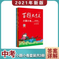 2021百题大过关·小题小卷高考百题 修订版(全3册) 谢业昌,王庆华,张瑞炳 编 文教 文轩网