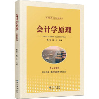 会计学原理(最新版) 谢获宝,陈冬 编 经管、励志 文轩网