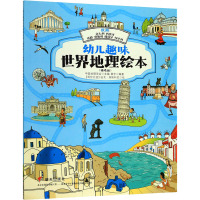 幼儿趣味世界地理绘本 欧洲:意大利 西班牙 希腊 奥地利 葡萄牙 匈牙利(精选版) 