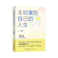 主动掌控自己的人生 采薇 著 经管、励志 文轩网