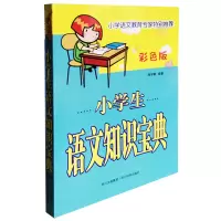 小学生语文知识宝典(彩色版)(仅供网络) 周学静 著 文教 文轩网