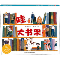 哇,大书架! 陆亚军 著 吴斌荣 编 何谦 绘 少儿 文轩网