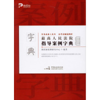 最高人民法院指导案例字典 教授加案例研究中心 著 社科 文轩网