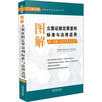 图解立案证据定罪量刑标准与法律适用 第1分册 第13版 《最新执法办案实务丛书》编写组 编 社科 文轩网