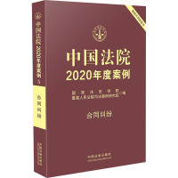 中国法院2020年度案例 合同纠纷 国家法官学院,最高人民法院司法案例研究院 编 社科 文轩网