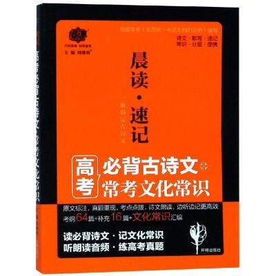 晨读速记:高考推荐古诗文+常考文化常识 刘增利 著 文教 文轩网