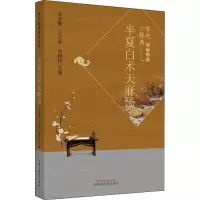 半夏白术天麻汤 王育勤,王云亭,刘树权 编 生活 文轩网