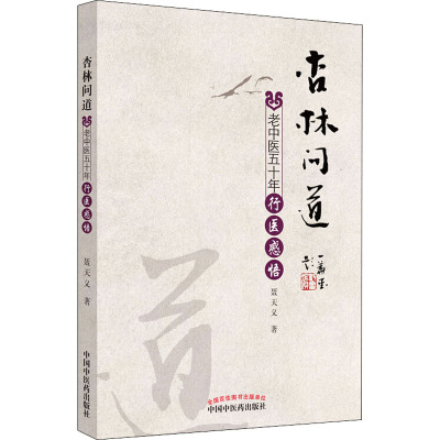 杏林问道 老中医五十年行医感悟 聂天义 著 生活 文轩网