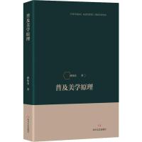 普及美学原理 邱伟杰 著 社科 文轩网