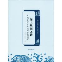 海上丝绸之路广州史迹文化遗产价值研究 刘瑜梅,郑君雷 编 社科 文轩网