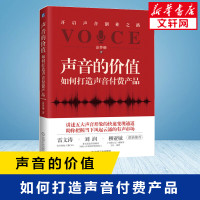 声音的价值 如何打造声音付费产品 涂梦珊 著 经管、励志 文轩网