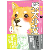 柴犬少女 1 (日)都阳子 著 猫丸动漫,周珊旎 译 文学 文轩网