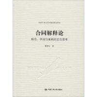 合同解释论 规范、学说与案例的交互思考 崔建远 著 社科 文轩网