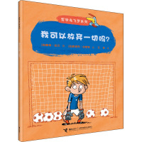 我可以放弃一切吗? (法)碧姬·拉贝 著 王恬 译 (法)埃里克·加斯特 绘 少儿 文轩网