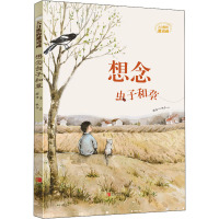 想念虫子和草 薛涛 著 桃子 绘 少儿 文轩网