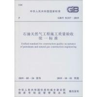 石油天然气工程施工质量验收统一标准 GB/T 51317-2019 中国石油天然气集团公司 张杰 著 专业科技 文轩网