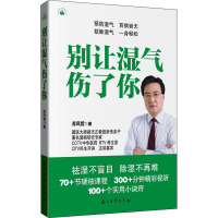 别让湿气伤了你 苏凤哲 著 生活 文轩网