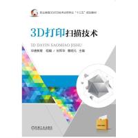 3D打印扫描技术刘军华等 刘军华 曹明元 著 大中专 文轩网