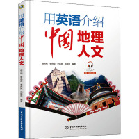 用英语介绍中国地理人文:汉英对照 赵云利 等 编 文教 文轩网