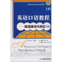 英语口语教程 4——英语演讲与辩论(2) 常俊跃,黄滔 编 著 常俊跃,黄滔 编 大中专 文轩网