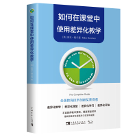 如何在课堂中使用差异化教学 [英]麦克·格尔森 著 刘雪 刘白玉 译 文教 文轩网