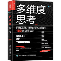 多维度思考 拥有正确判断和科学决策的100条极简法则 