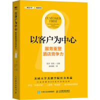 以客户为中心 服务重塑酒店竞争力 赵莉敏 著 张川,郭庆 编 经管、励志 文轩网