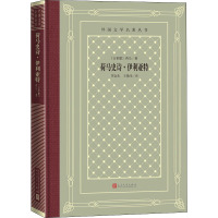 荷马史诗·伊利亚特 (古希腊)荷马 著 罗念生,王焕生 译 文学 文轩网