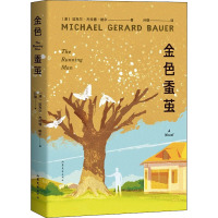 金色蚕茧 (澳)迈克尔·杰拉德·鲍尔(Michael Gerard Bauer) 著 孙璐 译 文学 文轩网