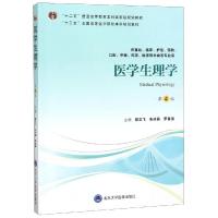 医学生理学(第4版)(第四轮五年制教材)(十二五)/管又飞 管又飞 著 大中专 文轩网