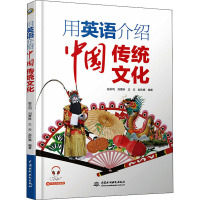 用英语介绍中国传统文化 赵云利 等 编 文教 文轩网