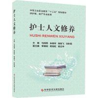 护士人文修养 马嫦英 等 编 生活 文轩网