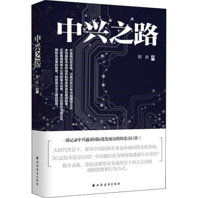 中兴之路 郑邦 著 经管、励志 文轩网