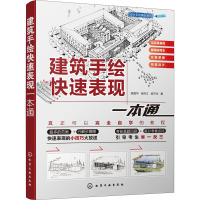 建筑手绘快速表现一本通 陈国华,张炜江,梁开华 著 专业科技 文轩网
